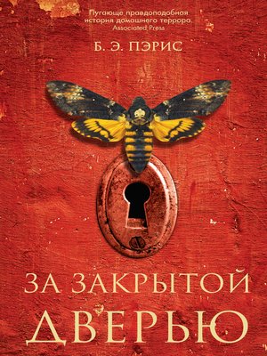 cover image of За закрытой дверью